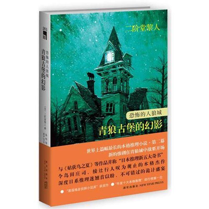 正版图书 恐怖的人狼城.青狼古堡的幻影 (日)二阶堂黎人 著 陈柏瑶//麦卢宝全 译 新星出版社