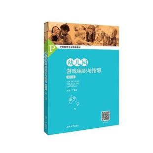 正版新书 幼儿园游戏组织与指导(第三版) 丁海东 湖南大学出版社