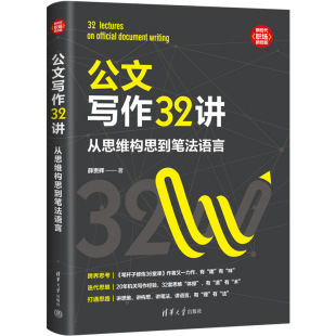 清华大学出版 正版 薛贵辉 公文写作32讲：从思维构思到笔法语言 社 新书