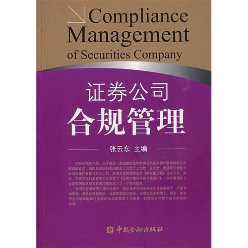 正版新书 券公司合规管理 张云东 中国金融出版社