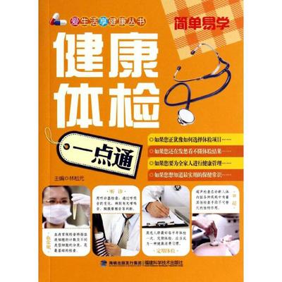 正版新书 健康体检一点通 编者:林松元 福建科学技术出版社