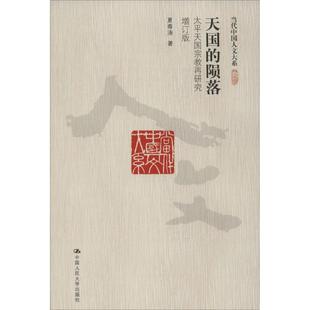 陨落：太平天国宗教再研究 天国 增订版 夏春涛 社 正版 中国人民大学出版 新书