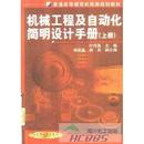 新书 机械工业出版 机械工程及自动化简明设计手册 叶伟昌 社 上册 正版