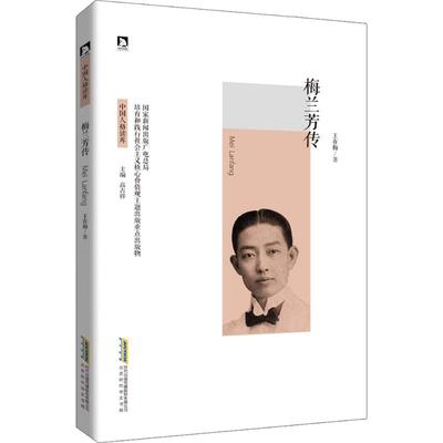 正版新书 梅兰芳传 王在梅 北京时代华文书局