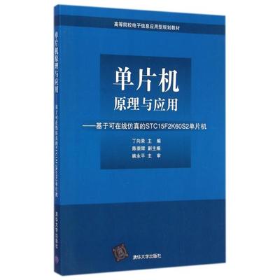 正版新书 单片机原理与应用--基于可在线的STC15F2K60S2单片机(高等院校电子信息应用型规划教材) 丁向荣 清华大学