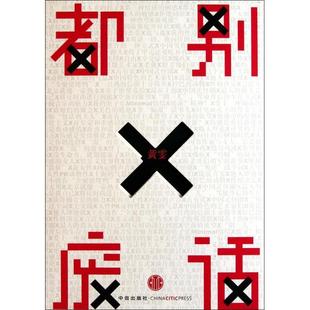 正版新书 都别废话 黄雯 中信