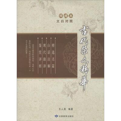 正版新书 古代祭文精华 王人恩 编著 甘肃教育出版社