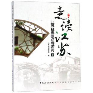 正版新书 走读江苏—江苏经典景点导游词.上 江苏省旅游局  编 中国旅游出版社