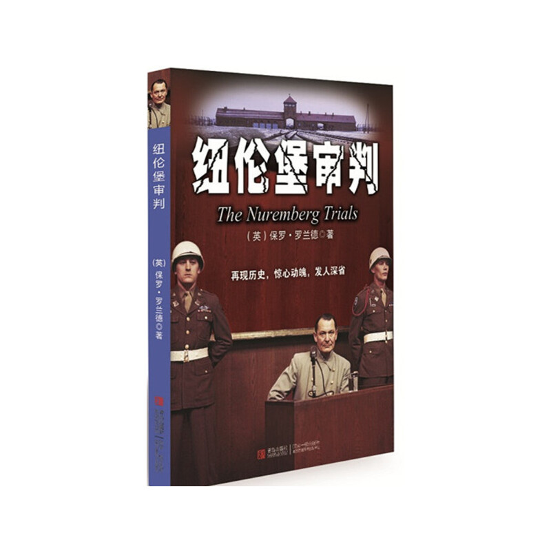 正版新书 纽伦堡审判 罗兰德 青岛出版社