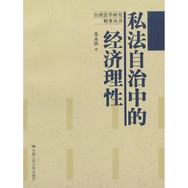 正版新书 私法自治中的经济理/台湾法学研究精要丛书 苏永钦著 中国人民大学出版社