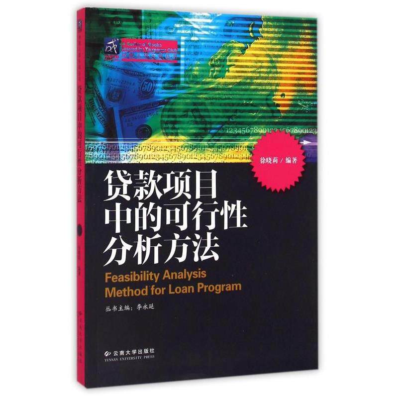 正版新书 贷款项目中的可行分析方法 徐晓莉 云南大学出版社 - 实物图