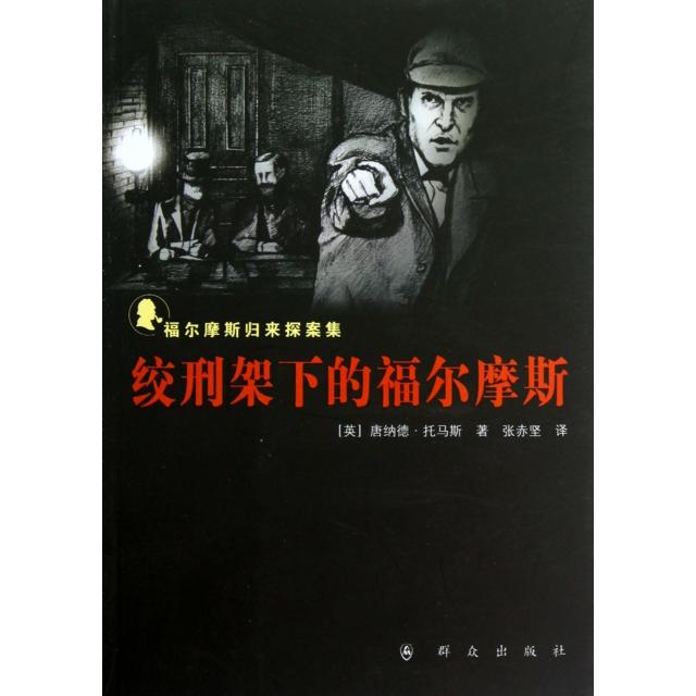 正版新书 绞刑架下的福尔摩斯(福尔摩斯归来探案集) (英)唐纳德·托马斯|译者:张赤坚 群众