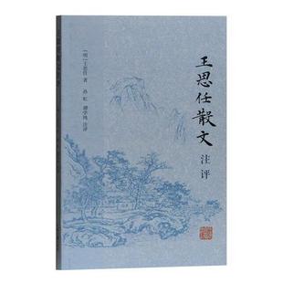 上海古籍出版 正版 王思任 王思任散文注评 社 新书