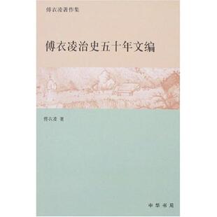 正版新书 傅衣凌著作集 傅衣凌治史五十年文编 傅衣凌 中华书局