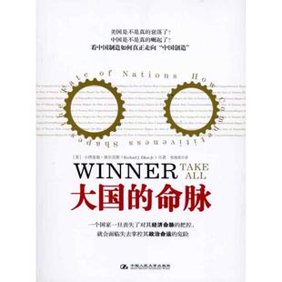 正版新书 大国的命脉 小理查德·埃尔克斯 著 程海荣  译 中国人民大学出版社