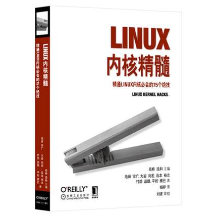正版新书 LINUX内核精髓-精通LINUX内核必会的75个绝技 高桥 机械工业出版社