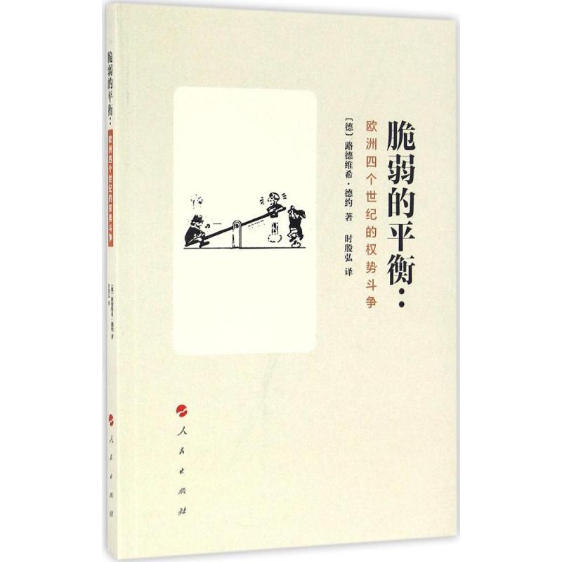正版新书 脆弱的平衡:欧洲四个世纪的权势斗争 (德)路德维希·德约(Ludwig Dehio) 著；时殷弘 译 人民出版社 - 实物图