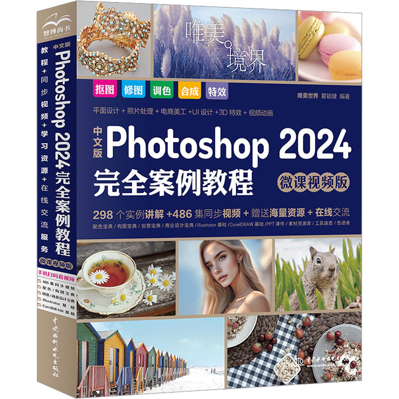 正版新书 中文版Photoshop 2024案例教程 微课视频版 唯美世界,瞿颖健 编 中国水利水电出版社