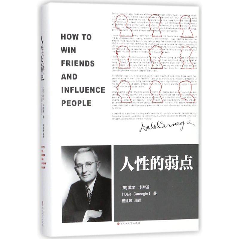 正版二手 人的弱点 [美] 戴尔·卡耐基（Dale Camegie） 杨建峰 百花洲文艺出版社