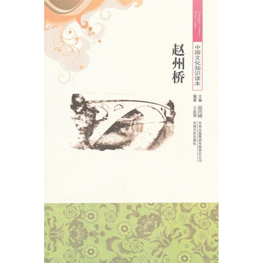 正版二手 中国文化知识读本--赵州桥 王忠强　编著 吉林出版集团