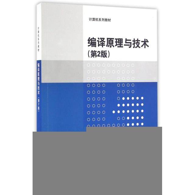 正版新书 编译原理与技术(第2版计算机系列教材) 李文生 清华大学,书籍/杂志/报纸,自由组合套装,淘宝优惠券,粉丝福利购,淘宝优惠卷