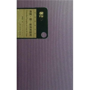 正版新书 洛佩 德 维加戏剧选 [西]洛佩·德·维加,胡真才 河北教育出版社