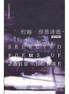 正版新书 约翰·但恩诗选 [英]约翰·但恩（John Donne）  著；付浩  译 外语教学与研究出版社