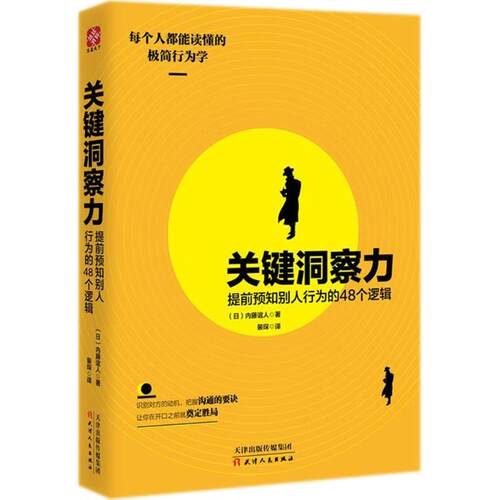 正版新书 关键洞察力 (日)内藤谊人 著；裴琛 译 天津人民出版社