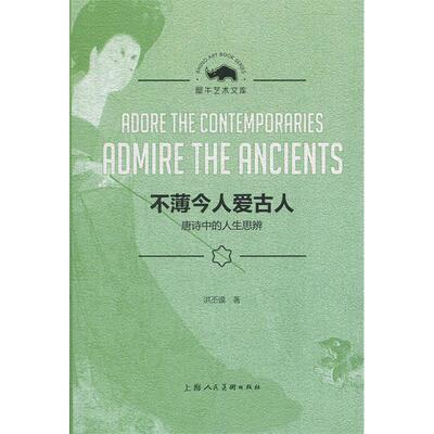 正版新书 不薄今人爱古人：唐诗中的人生思辨/犀牛艺术文库  [Adore the Contemporaries Admire the An 洪丕谟