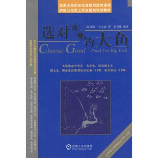 正版新书 选对池塘钓大鱼 (美)雷恩·吉尔森 机械工业出版社