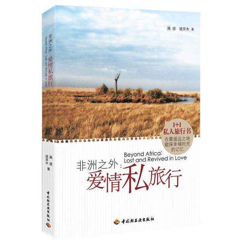 正版二手 之外-爱情私旅行(在遥远之地窥探幸福时光的记忆) 施诺(熊小熊) 彼岸木 中国轻工业出版社