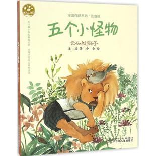 注音版 五个小怪物 长头发狮子 冰波 社 正版 辽宁少年儿童出版 新书