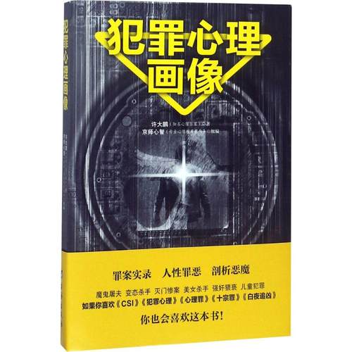 正版新书 犯罪心理画像 许大鹏 台海出版社