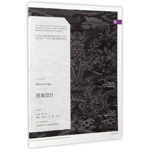 21世纪全国普通高等院校美术艺术设计专业十三五精品课程规划教材 图案设计 廖军 总主编 辽宁美术 正版 洪小冬 新书