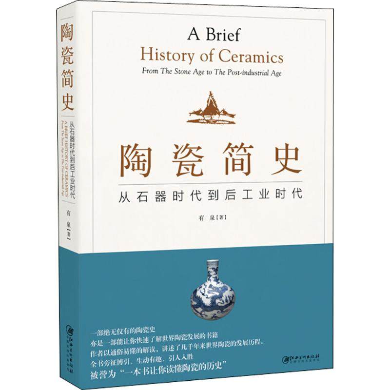 正版新书 陶瓷简史：从石器时代到后工业时代 有泉 江西美术出版社,书籍/杂志/报纸,自由组合套装,淘宝优惠券,粉丝福利购,淘宝优惠卷