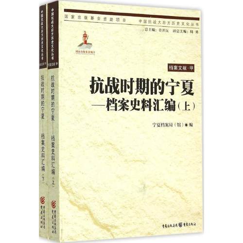 正版新书 抗战时期的宁夏：档案史料汇编 宁夏档案局 重庆出版社