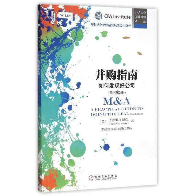 正版新书 并购指南(如何发现好公司原书第2版)/CFA协会金融前沿译丛 (美)杰弗里C.胡克|译者:李必龙//李羿//刘潇然 机械工业,书籍/杂志/报纸,自由组合套装,淘宝优惠券,粉丝福利购,淘宝优惠卷