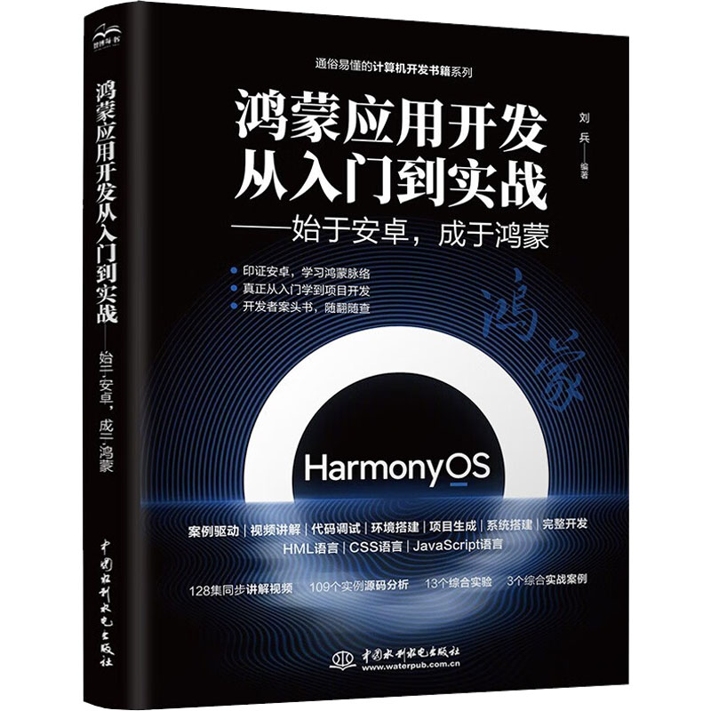 正版新书 鸿蒙应用开发从零基础到实战——始于安卓,成于鸿蒙 视频·案例·应用版 刘兵 中国水利水电出版社