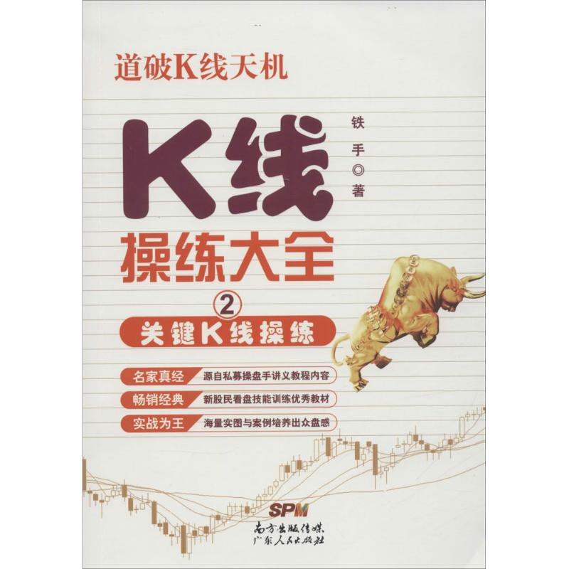 正版新书 K线操练大全（2）（关键K线操练） 铁手 广东人民出版社