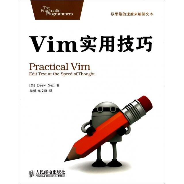 正版二手 Vim实用技巧 (英)尼尔|译者:杨源//车文隆 人民邮电