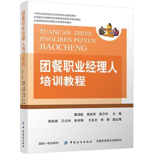 正版新书 团餐职业经理人培训教程 詹瑞臣 中国纺织出版社