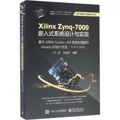 正版新书 Xilinx Zynq-7000嵌入式系统设计与实现：基于ARM Cortex-A9双核处理器和Vivado的设计方法 何宾 电子工业出版社