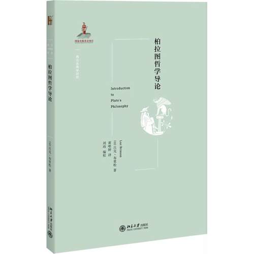 正版新书 柏拉图哲学导论 (法)吕克·布里松(Luc Brisson) 著；黄唯婷 译 北京大学出版社