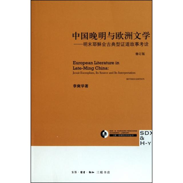 正版新书 中国晚明与欧洲文学--明末会古典型道故事考诠(修订版) 李奭学 三联书店