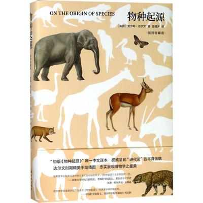 正版新书 物种起源:插图收藏版 (英)查尔斯·达尔文(Charles Darwin) 著;苗德岁 译 著 江苏译林出版社有限公司