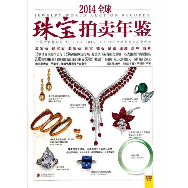 正版新书 2014全球珠宝拍卖年鉴(中英文名称对照) 拍卖年鉴编辑部|主编:黄利 北京联合