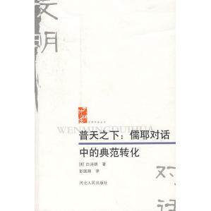正版新书 普天之下：儒耶对话中的典范转化 （美）白诗朗 彭国翔 河北人民出版社