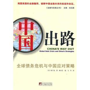 正版新书 中国出路 (美)廖子光 林小芳 嵇飞 译 中央编译出版社