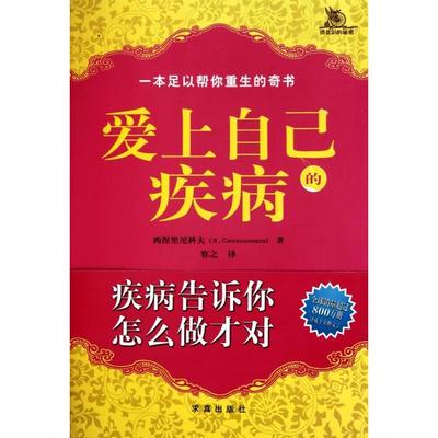 正版新书 爱上自己的疾病 (乌克兰)西涅里尼科夫|译者:容之 求真