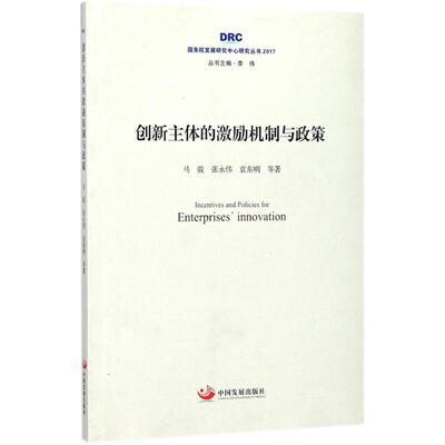正版新书 创新主体的激励机制与政策 马骏,张永伟,袁东明 等 著；李伟 丛书主编 中国发展出版社